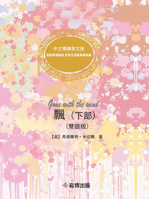 cover image of 飄（下部）(雙語版) 